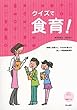 クイズで食育!―指導にお便りに、そのまま使える楽しい栄養指導資料