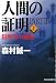 人間の証明〈PART2〉狙撃者の挽歌(上) (ハルキ文庫)