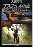 アスファルトの虎 PART6 (角川文庫 お 2-74)