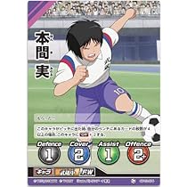 Amazon.co.jp: キャプテン翼FCG 拡張パック第2節/本間 実/CT02