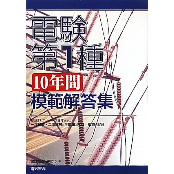 電験一種二次試験の完全対策 (なるほどナットク) | 新井 信夫 |本