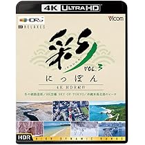 彩(IRODORI)にっぽん 4K HDR 紀行 Vol.1 [Ultra HD Blu-ray] 美瑛の丘・初夏 青森ねぶた祭 美ら島・沖縄 Amazon.co.jp: 彩(IRODORI)にっぽん 4K HDR 紀行 Vol.1 [Ultra