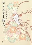 モンスター新人