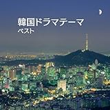 韓国ドラマテーマ ベスト キング・ベスト・セレクト・ライブラリー2019 の詳細を見る 韓国ドラマテーマ ベスト キング・ベスト・セレクト・ライブラリー2019