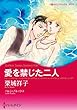 愛を禁じた二人 (ハーレクインコミックス)