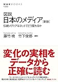 図説 日本のメディア [新版]―伝統メディアはネットでどう変わるか