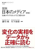 図説 日本のメディア [新版]―伝統メディアはネットでどう変わるか (NHKブックス No.1253)