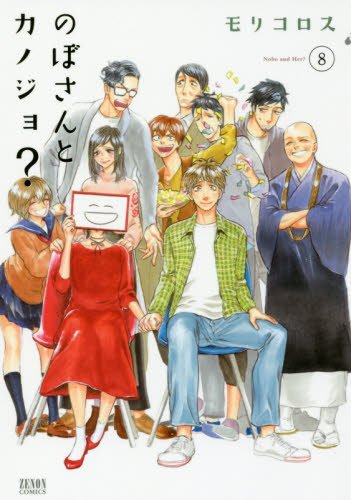 『のぼさんとカノジョ?』8巻