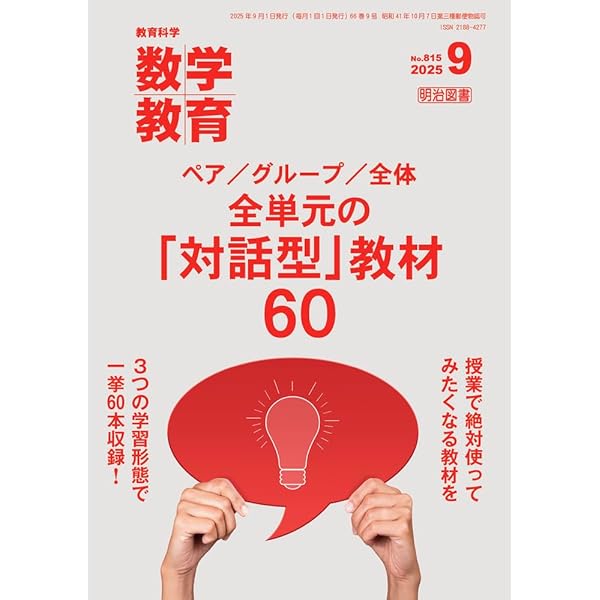 教育科学 数学教育 2025年 10月号 | 数学教育編集部 |本 | 通販