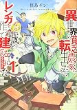 異世界の貧乏農家に転生したので、レンガを作って城を建てることにしました@COMIC 第1巻 (コロナ・コミックス)