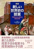 新版 新しい世界史の授業: 生徒とともに深める歴史学習