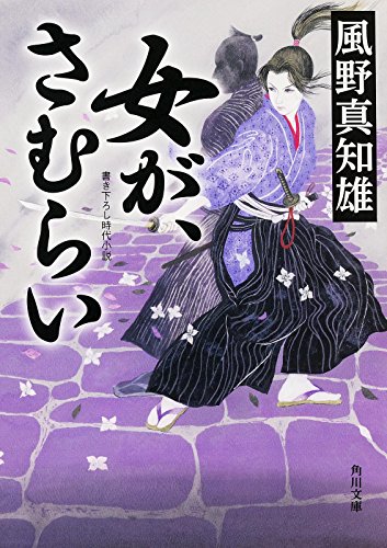 風野真知雄:女が、さむらい (角川文庫)