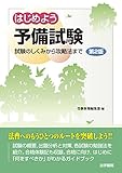 はじめよう予備試験―試験のしくみから攻略法まで by Tetsu Okamoto