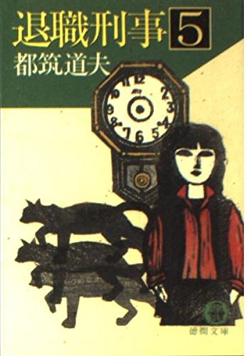都筑道夫:退職刑事〈5〉 (徳間文庫)