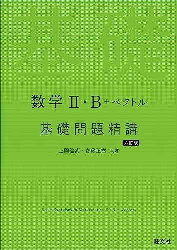 数学II・B基礎問題精講