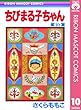 ちびまる子ちゃん 10 (りぼんマスコットコミックスDIGITAL)
