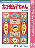 ちびまる子ちゃん 10 (りぼんマスコットコミックスDIGITAL)