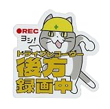 現場猫後方録画中ステッカー, 耐水・耐候 (マグネットステッカー, 10cm)
