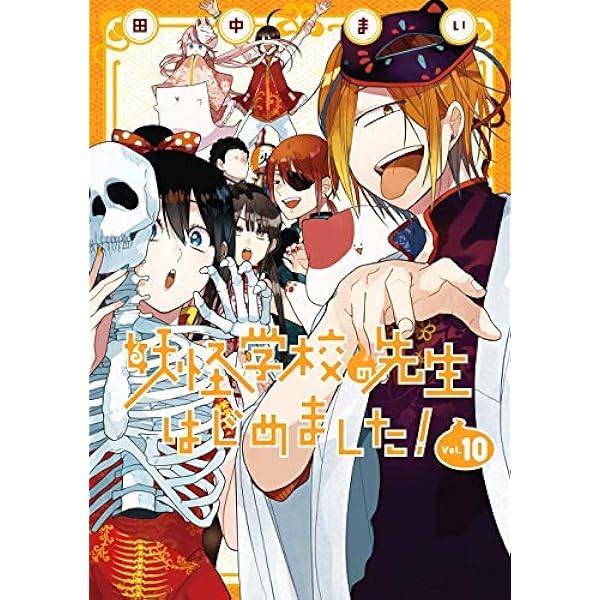 妖怪学校の先生はじめました! コミック 1-15巻セット |本 | 通販 | Amazon