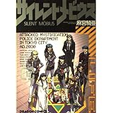 サイレントメビウス SIDE12 (ドラゴンコミックス)