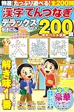 特選！漢字てんつなぎデラックス Vol.9 (晋遊舎ムック)