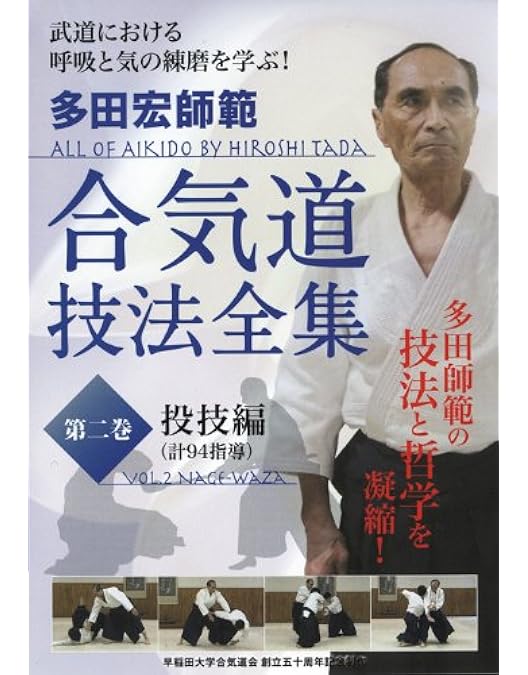 Amazon.co.jp: 多田宏師範 合気道技法全集 第1巻 抑技編 [DVD] : DVD