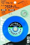 ジュピター(Jupiter) ベビー丸鋸 S-3 プラスチックカット 100020