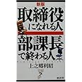 取締役になれる人 部課長で終わる人 (リュウ・ブックス・アステ新書)