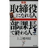 取締役になれる人 部課長で終わる人 (リュウ・ブックス・アステ新書)