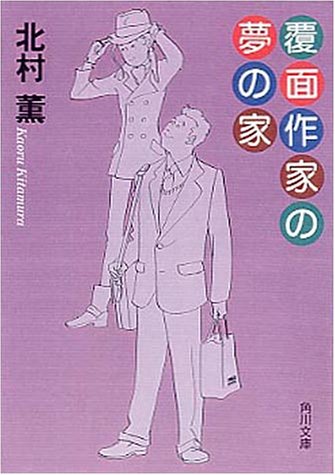 覆面作家の夢の家 (角川文庫)