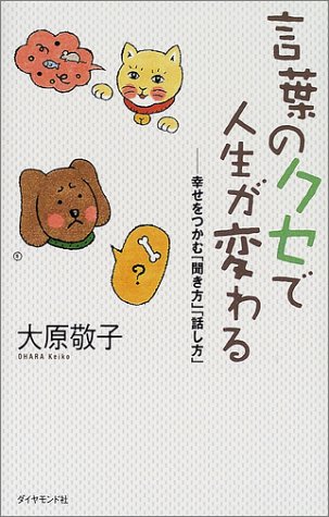 言葉のクセで人生が変わる―幸せをつかむ「聞き方」「話し方」
