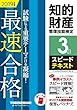 知的財産管理技能検定 (R)3級スピードテキスト 2019年度