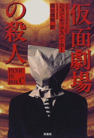 仮面劇場の殺人