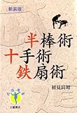 半棒術・十手術・鉄扇術 (武道選書)