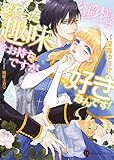 公爵様は変わった趣味をお持ちですが、好きなんです! (Honey Novel フ 1-1)