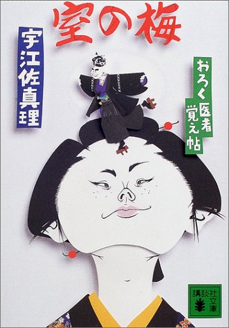 宇江佐真理:室の梅 おろく医者覚え帖 (講談社文庫)