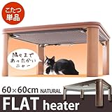 木製 折れ脚 こたつ（フラットヒーター) フラットモリス 60x60cm ナチュラル