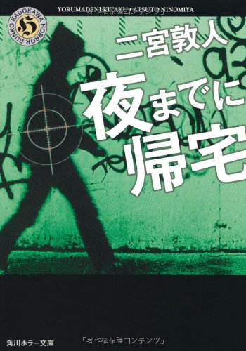 二宮敦人:夜までに帰宅 (角川ホラー文庫)