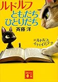 ルドルフともだちひとりだち (講談社文庫)