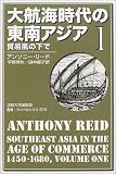 大航海時代の東南アジア〈1〉貿易風の下で (叢書・ウニベルシタス)