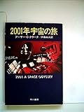 2001年宇宙の旅 (1977年) (ハヤカワ文庫―SF) 2001年宇宙の旅 (1977年) (ハヤカワ文庫―SF)