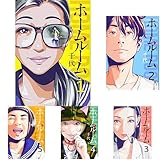 ホームルーム 1-7巻 新品セット