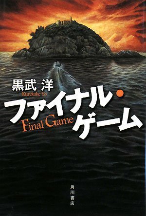 黒武洋:ファイナル・ゲーム