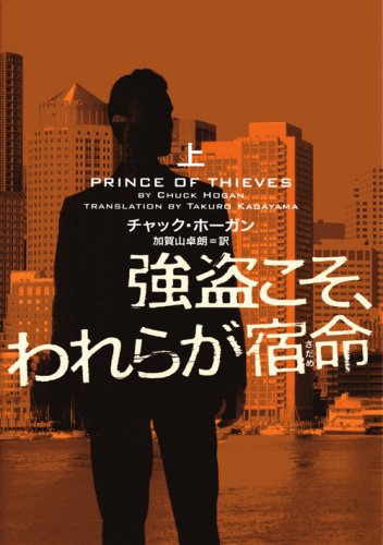 強盗こそ、われらが宿命(さだめ)〈上〉 (ヴィレッジブックス)