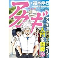 アカギ 入門の闘牌 中2編 (竹書房新書) | 福本伸行, 近代麻雀編集部
