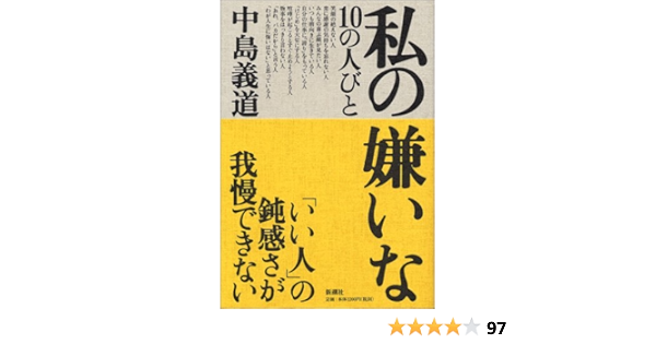 私の嫌いな10の人びと 中島 義道 本 通販 Amazon