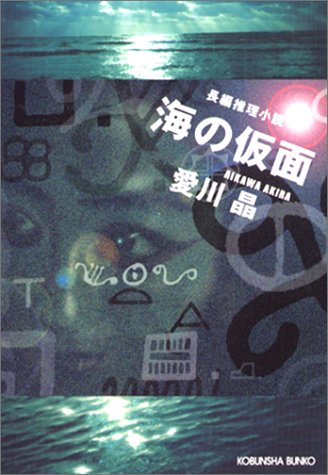 愛川晶:海の仮面 (光文社文庫)