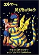 エルマーと16ぴきのりゅう (世界傑作童話シリーズ)