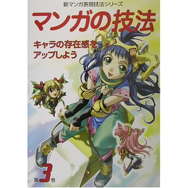 Amazon.co.jp: マンガの技法 第1巻 (新マンガ表現技法シリーズ) : ゴー