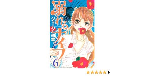 溺れるナイフ ６ 別冊フレンドコミックス ジョージ朝倉 少女マンガ Kindleストア Amazon